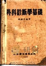 外科诊断学基础 1954 PDF电子版封面 (英)戈德(Alfred Pearce Gould)撰;周梅