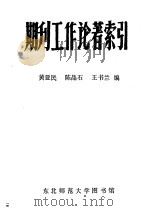 期刊工作论著索引 1985 PDF电子版封面 黄亚民,陈晶石,王书兰编