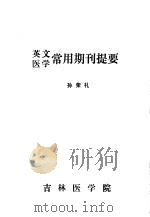 英文医学常用期刊提要（ PDF版）
