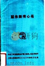 愿你眼明心亮（ PDF版）