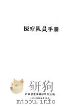 医疗队员手册（1965 PDF版）