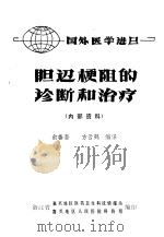 胆道梗阻的诊断和治疗 1979 PDF电子版封面 俞善吾,方云鹤编译
