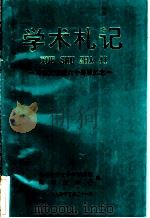 学术札记:马恩庆教授六十寿辰纪念 1994 PDF电子版封面 湖南医科大学湘雅医院烧伤整形科编
