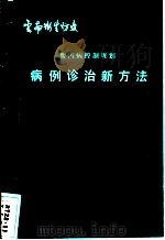 世界卫生组织推荐  腹泻病控制规划病例诊治新方法（1991 PDF版）