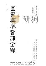 图书集成医部全录 第40册 PDF电子版封面