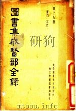 图书集成医部全录 第18册 PDF电子版封面
