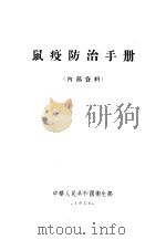 鼠疫防治手册（1956 PDF版）