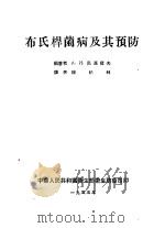 布氏杆菌病及其预防（1955 PDF版）