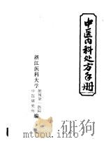 中医内科处方手册（ PDF版）