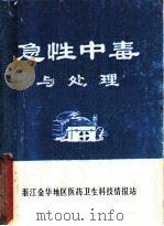 急性中毒与处理 PDF电子版封面 浙江金华地区医药卫生科技情报站