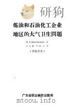 炼油和石油化工企业地区的大气卫生问题 1976 PDF电子版封面 (苏)克拉索维茨卡娅(М.Л.Красовц-укая)著