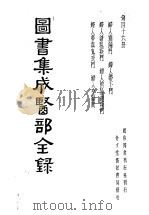 图书集成医部全录  第46册（ PDF版）