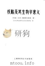核酸及其生物学意义 1963 PDF电子版封面 13119·504 (苏)别勒泽尔斯基(А.Н.Балозерский)著;北京