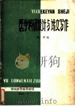 医学科研设计与论文写作（ PDF版）