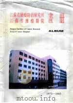 江苏省肿瘤防治研究所 江苏省肿瘤医院画册 PDF电子版封面