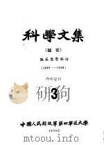 科学文集  摘要  临床医学部分  3（1959 PDF版）