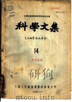 全国心脏血管疾病学术报告会议科学文集  心血管疾病专集  14（1959 PDF版）