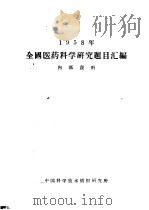 1958年全国医药科学研究题目汇编 PDF电子版封面 中国科学技术情报研究所编