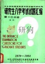 卫生部部属高等医学院校暨科研机构 研究生入学考试试题汇编 第13分册 药学 1985 PDF电子版封面 中华人民共和国卫生部科学教育司编