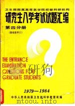 卫生部部属高等医学院校暨科研机构 研究生入学考试试题汇编 第4分册 基础医学三 1985 PDF电子版封面 中华人民共和国卫生部科学教育司编