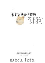 科研方法参考资料（1978 PDF版）