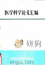 医学科学论文汇编  2（1960 PDF版）