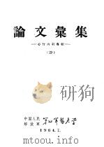 论文汇集：心肾内科专辑  29（1964 PDF版）