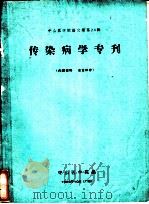 中山医学院论文集第24辑 传染病学专刊 1965 PDF电子版封面 中山医学院编