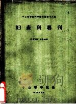 中山医学院论文集第18辑  妇产科专刊（1963 PDF版）