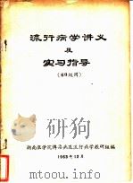 流行病学讲义及实习指导  60级用（1963 PDF版）