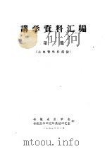 讲学资料汇编  第2集  心血管外科部份   1962  PDF电子版封面    安徽省医学会，安徽医学研究所情报研究室 