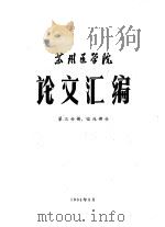 苏州医学院论文汇编  第3分册  临床部分（1964 PDF版）