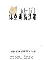 休克讲稿选编（ PDF版）