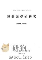 中山医学院科学论文集第19集  运动医学的研究（1964 PDF版）