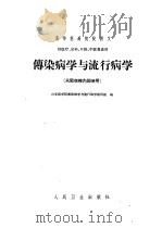 传染病学与流行病学 1961 PDF电子版封面 14048·2611 山东医学院传染病学与流行病学教研组编