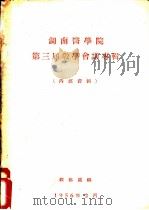 湖南医学院第三届教学会议专辑（1956 PDF版）