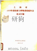 上海市1978年度结核与呼吸系疾病年会论文汇编 1979 PDF电子版封面 中华医学会上海分会编辑