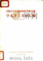 1963年全国结核病学术会议学术论文文摘汇编 1963 PDF电子版封面 中国防痨协会,中华医学会结核病科学会编辑
