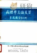 病理学总论复习多选题990例 1983 PDF电子版封面 第一军医大学病理解剖教研室译