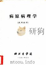 病原病理学（1971 PDF版）