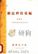 锦医科技汇编 第4集 附1963年校庆论文宣读会论文目录 1963 PDF电子版封面 锦州医学院