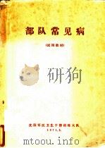部队常见病（1971 PDF版）