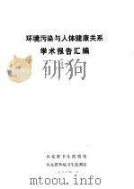 环境污染与人体健康关系学术报告汇编 1980 PDF电子版封面 山东省卫生防疫站,山东省环境卫生监测站编