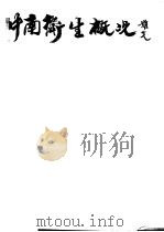 中南卫生概况（ PDF版）