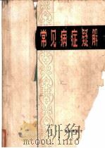 常见病症疑解（ PDF版）