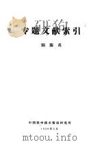 专题文献索引  胰腺炎（1959 PDF版）