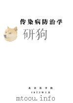 传染病防治学（1973 PDF版）