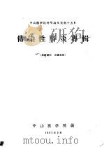 中山医学院科学论文集第15辑  传染性肝炎专辑（1962 PDF版）