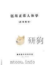 医用正常人体学（1971 PDF版）