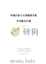 环境污染与人体健康关系学术报告汇编  2（1980 PDF版）